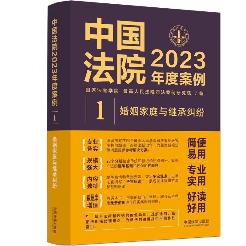 正版中国法院2023年度案例1 婚姻家庭与继承纠纷 中国法制出版社 法定继承纠纷法律适用方法裁判规则实务工具教材教程书 书籍/杂志/报纸 司法案例/实务解析 原图主图