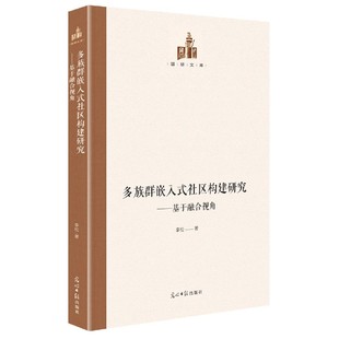 精 基于融合视角 国研文库 社区构建研究 多族群嵌入式
