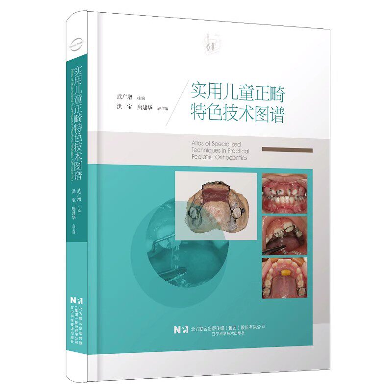 正版实用儿童正畸特色技术图谱 辽宁科学技术 武广增 儿童早期矫治和儿童恒牙列期口腔正畸医生 口腔医学研究生等参考教材教程书
