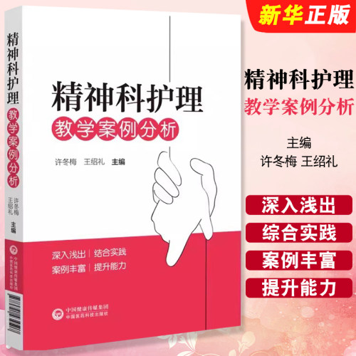 正版精神科护理教学案例分析 中国医药科技出版社 许冬梅 王绍礼 供精神卫生专科医院或综合医院精神科护士参考学习教材教程书