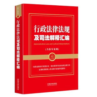 正版行政法律法规及司法解释汇编 含指导案例 第二版金牌汇编 中国法制社 行政诉讼行政赔偿最高人民法院行政指导性案例教材教程书