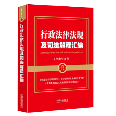 行政法律法规及司法解释汇