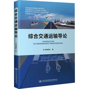 综合交通运输导论 人民交通出版社股份有限公司 《综合交通运输导论》编委会 编 文轩书籍