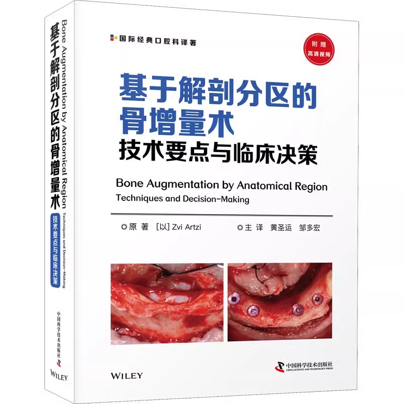 正版基于解剖分区的骨增量术 技术要点与临床决策 中国科学技术出版社 国际经典口腔科译著 兹维 阿尔茨 口腔医学教材教程书籍