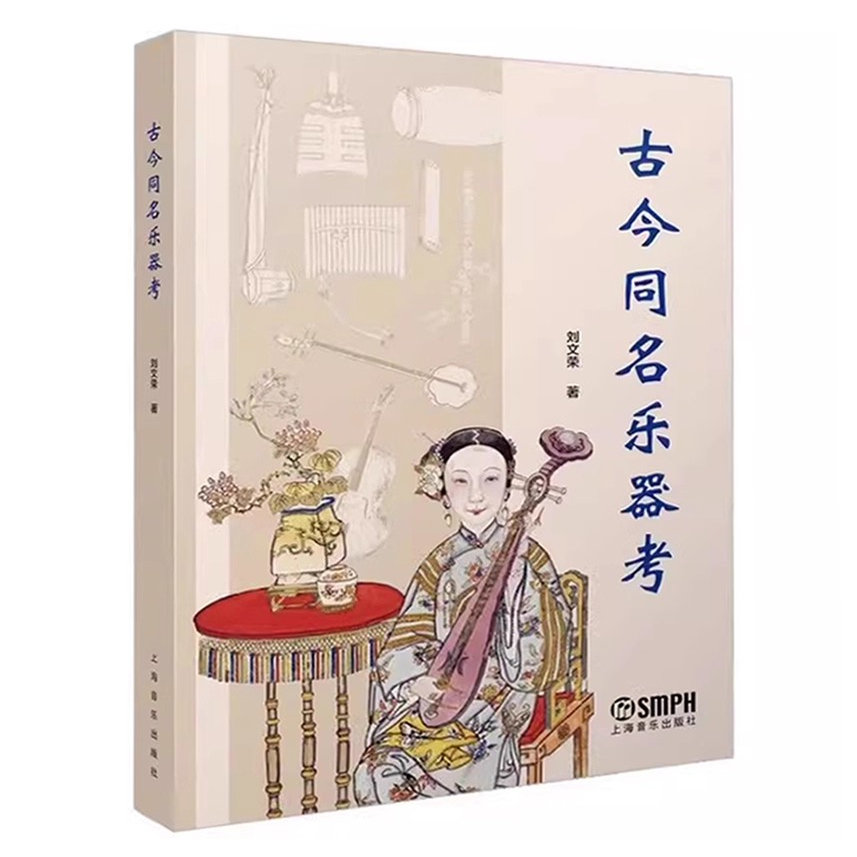 正版古今同名乐器考 摹古今同名乐器对话的历史地图 让读者在乐声袅袅中畅游古今漫步中外 刘文荣 上海音乐出版社