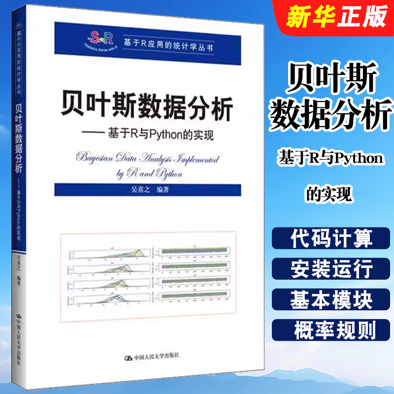正版贝叶斯数据分析 基于R与Python的实现 吴喜之 中国人民大学出版社 基于R应用的统计学丛书教材教程