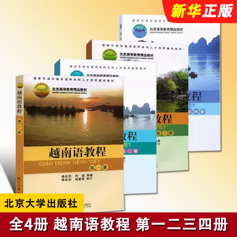 正版全套4册 越南语教程 第一二三四册讲授越南语基础语法句型 傅成劼 北京大学社 外语非通用语种本科培养基地自学入门教材教程