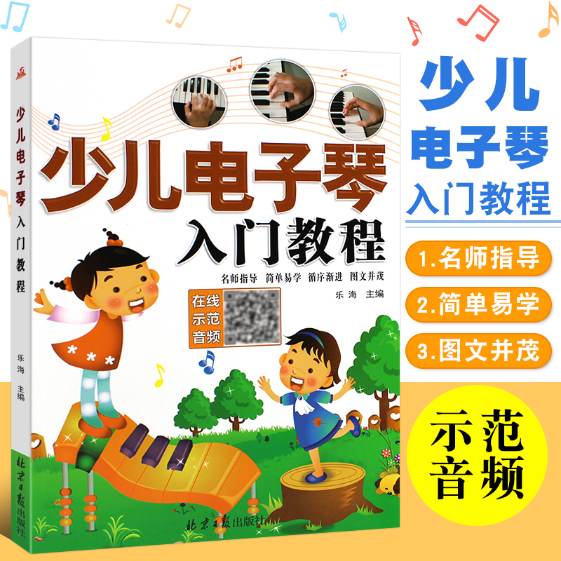 正版少儿电子琴入门教程 附光盘 儿童自学电子零琴基础练习曲教材教程曲谱曲