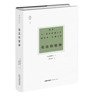 正版论法的精神 孟德斯鸠 钟书峰 法律出版社 法理学方法论法律政治思想 法哲学书法律定义 法律与政体关系法学理论法律教材教程