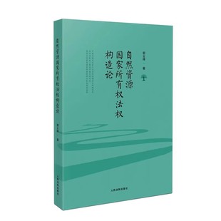 社 人民法院出版 郭云峰 复合权利属性 崛起理论发展书籍 正版 公共所有权 自然资源国家所有权法权构造论