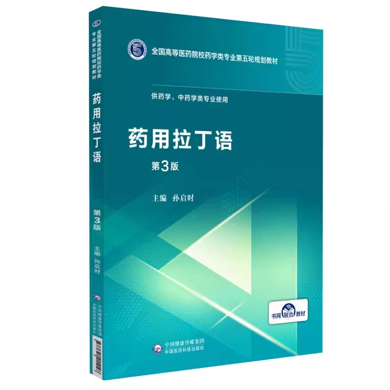 正版药用拉丁语 第3三版 孙启时 主编 中国医药科技出版 全国高等医药院校药学类专业第五轮规划教材 供中药学类本科专业使用书籍 书籍/杂志/报纸 医学其它 原图主图