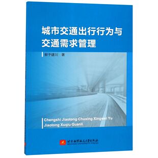 城市交通出行行为与交通需求管理