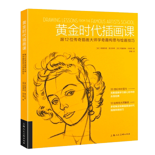 正版黄金时代插画课 跟12位传奇插画大师学奇趣构思与绘画技巧 上海人民美术出版社 插画入门教材教程书