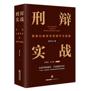 正版刑辩实战 练就办案高手的细节与技能 法律出版社 高铭暄高子程作序推荐 法庭辩论庭前会议证据审查刑事辩护实务工具教材教程书