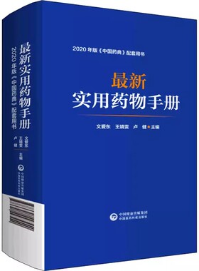 正版最新实用药物手册 常用药物临床用药 中国医药科技出版社 文爱东速查配套新版药典基药医保目录 常见疾病用药须知药理教材教程
