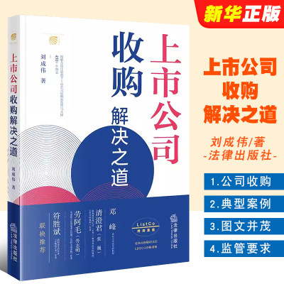 正版上市公司收购解决之道 刘成伟 法律出版社 上市公司收购协议转让 图解全面注册制下上市公司收购监管与实操 企业法律实务案例