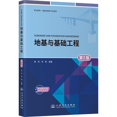 地基与基础工程 第2版 人民交通出版社股份有限公司 焦莉,李艳 编 文轩书籍