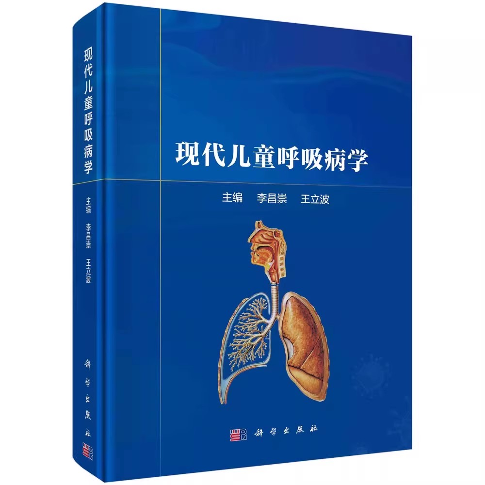 正版现代儿童呼吸病学 李昌崇 王立波 科学出版社 儿童呼吸系统疾病诊疗 呼吸系统基础 呼吸系统诊断学 呼吸系统治疗学教材教程书