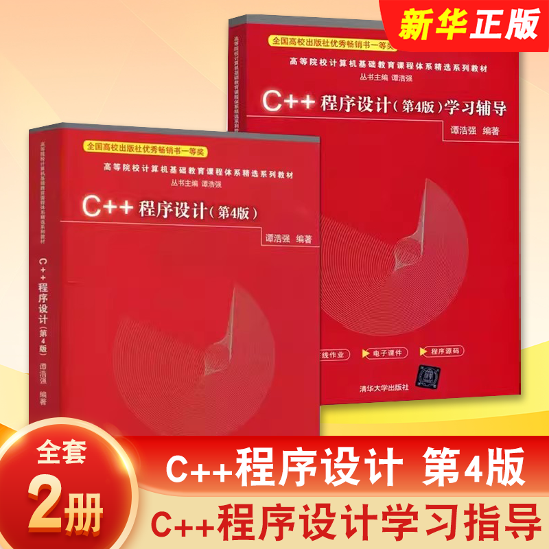 正版全套2册C++程序设计 第4版 C++程序设计学习指导 谭浩强 清华大学出版社 计算机基础入门系列教材教程书籍