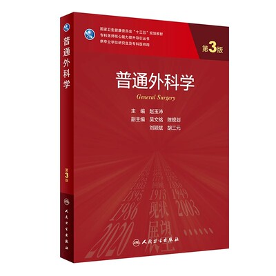 正版普通外科学 第3版 人民卫生出版社 赵玉沛 十三五规划教材 专科医师核心能力提升导引丛书 专科医师医学参考基础教材教程书籍