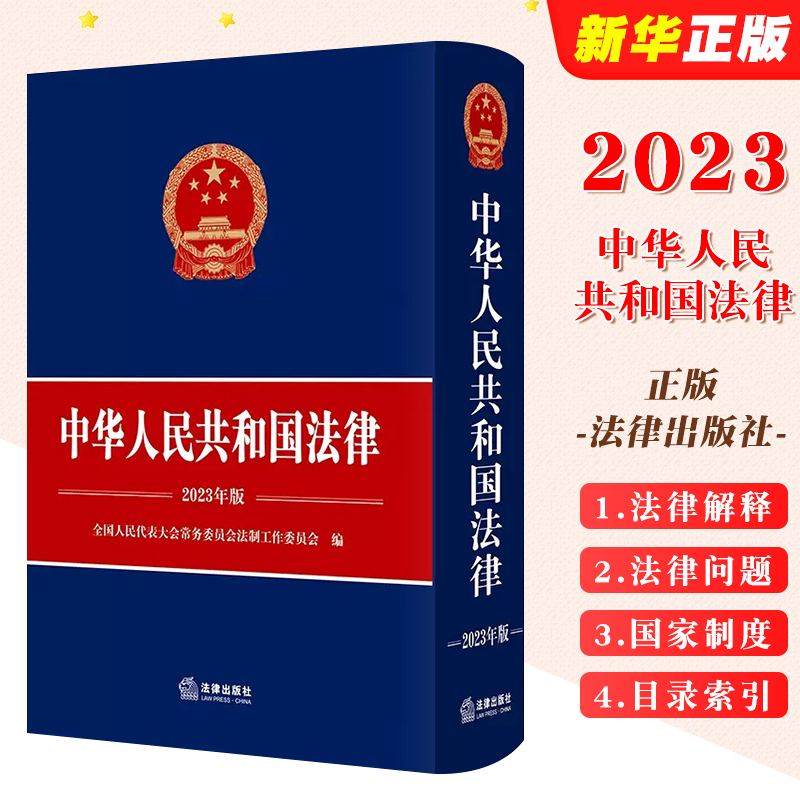 正版中华人民共和国法律 法律出版社 法律解释法律问题 全国人民代表大会常务委员会法制工作委员会编