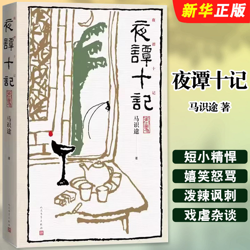 正版夜谭十记 马识途 著夜谭续记 人民文学出版社 当代文学散文随笔故事书名家名作 让子弹飞龙门阵原著长篇小说中国当代小说书籍