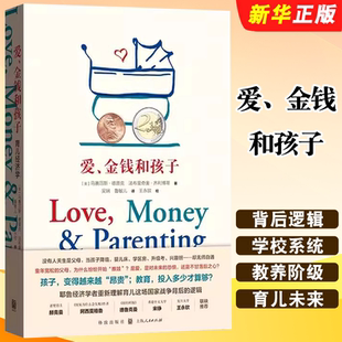正版爱 金钱和孩子 育儿经济学 上海人民出版社 马赛厄斯德普克 法布里奇奥齐利博蒂 正面管教育儿书籍 家庭教育儿童教育书籍