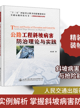 公路工程斜坡病害防治理论与实践 人民交通出版社股份有限公司 成永刚 著 文轩书籍