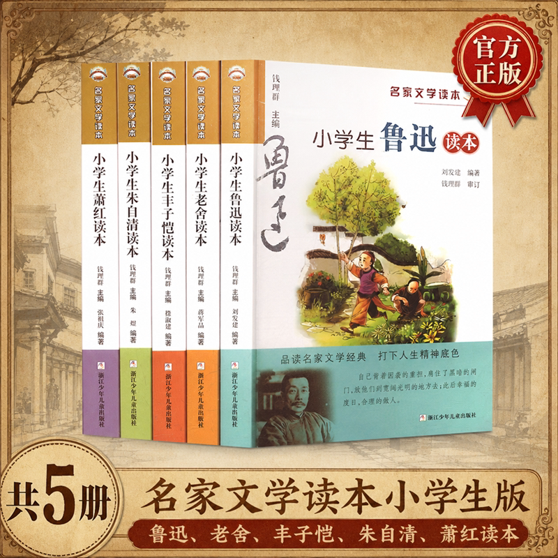 小学生名家文学读本(现代卷 共5册) 浙江少年儿童出版社 刘发建 等 编著 编 文轩书籍