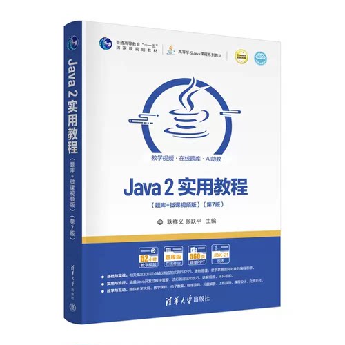 正版Java2实用教程 题库+微课视频版 普通高等教育十一五规划教材教程书 清华大学出版社 耿祥义 张跃平 文轩书籍