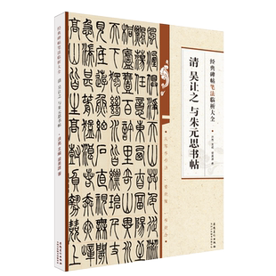 正版清 吴让之 与朱元思书帖 经典碑帖笔法临析大全 小篆技法解析 小篆毛笔字帖临摹入门教材 安徽美术 学生成人篆书训练字帖教程