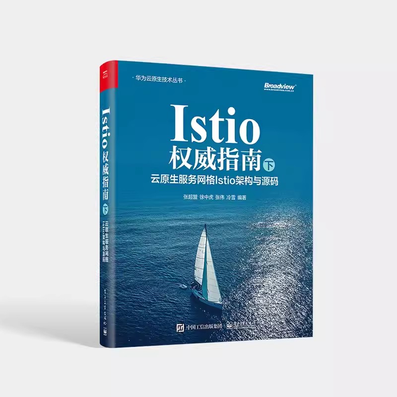 正版Istio权威指南 下  电子工业出版社 云原生服务网格Istio架构与源码 Istio入门书籍 Istio源码 Istio架构基础教材教程书