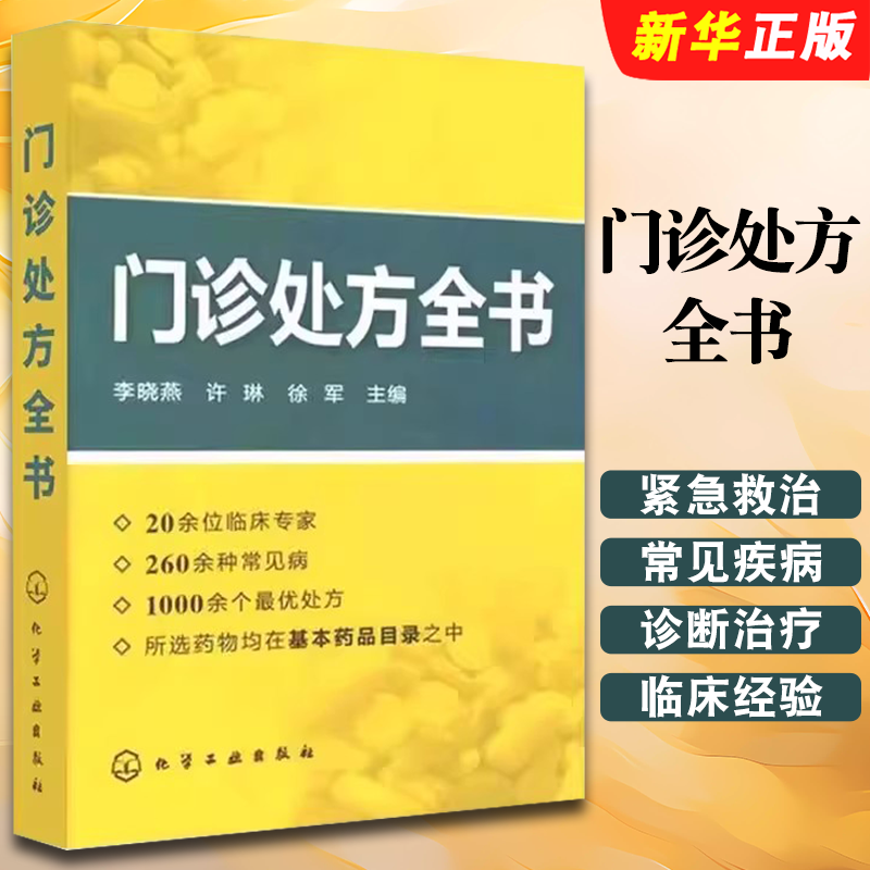 门诊处方全书临床症状鉴别诊断