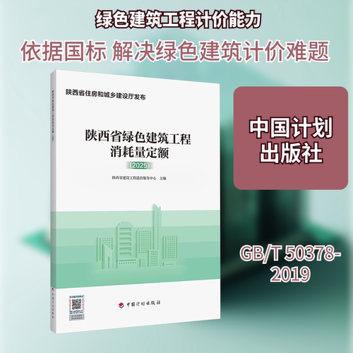 陕西省绿色建筑工程消耗量定额（2025）
