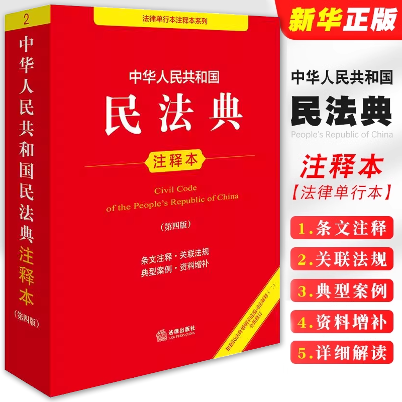 中华人民共和国民法典注释本