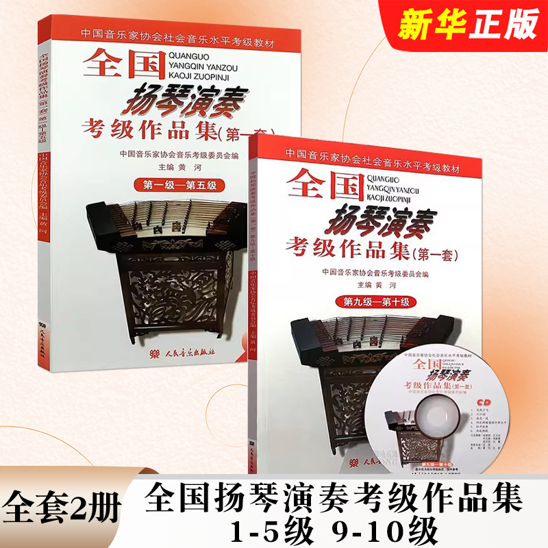 人民音乐全国扬琴演奏考级