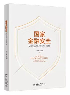 国家金融安全风险预警与
