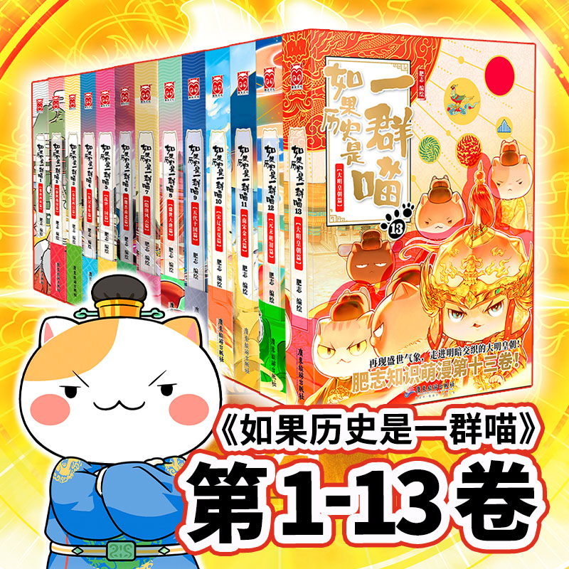 如果历史是一群喵1-13全套 广东旅游出版社 肥志 著等 文轩书籍