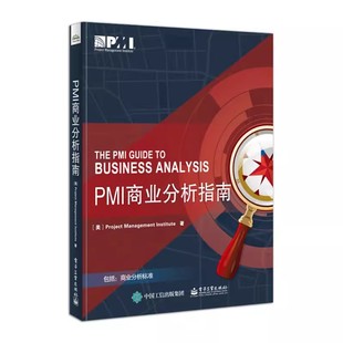 正版PMI商业分析指南 PMI商业分析 电子工业社 业务需求分析 指南可搭项目管理知识体系指南PMBOK指南 第六版 中文版项目管理教程