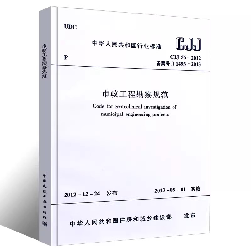 正版CJJ 56-2012 市政工程勘察规范 中国建筑工业出版社 标准规范教程书籍