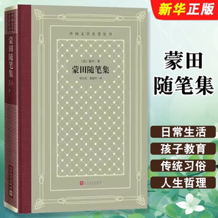 人民文学出版 米歇尔蒙田著网格本 社 十六世纪法国思想家作家欧洲近代哲理散文三大经典 哲学书籍 正版 生活 蒙田随笔集