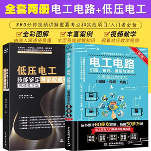 低压电工技能鉴定考证权威指南 图解电工电路识图布线接线与维修从零基础到实战 零基础自学电工基础知识教材教程书 全套2册 正版