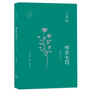 正版作文七巧 增订版 三联书店 王鼎钧 初高中学生课外阅读议论文写作能力提升现当代文学散文随笔书籍