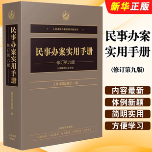 正版民事办案实用手册 修订第九版 人民法院 含民法典合同编通则司法解释 人民法院办案实用手册民事办案人员案头实务工具书