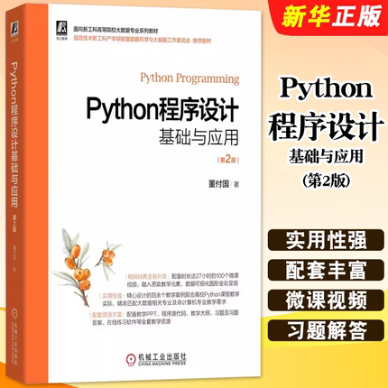 正版Python程序设计基础与应用 第2版 董付国 程序设计 机械工业社 工科高等院校大数据专业类书籍 计算机网络程序设计类教程书籍