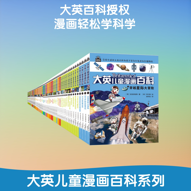 大英儿童漫画百科:大英儿童漫画百科 全套装[1-65册] 湖南少年儿童出版社