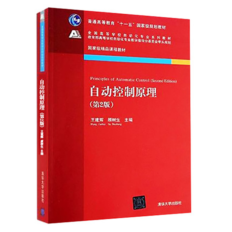 正版自动控制原理 第二版 自动控制原理基本概念 王建辉 顾树生 清华大学出版社 自动控制原理考研书 高等学校自动化专业教材教程 书籍/杂志/报纸 大学教材 原图主图