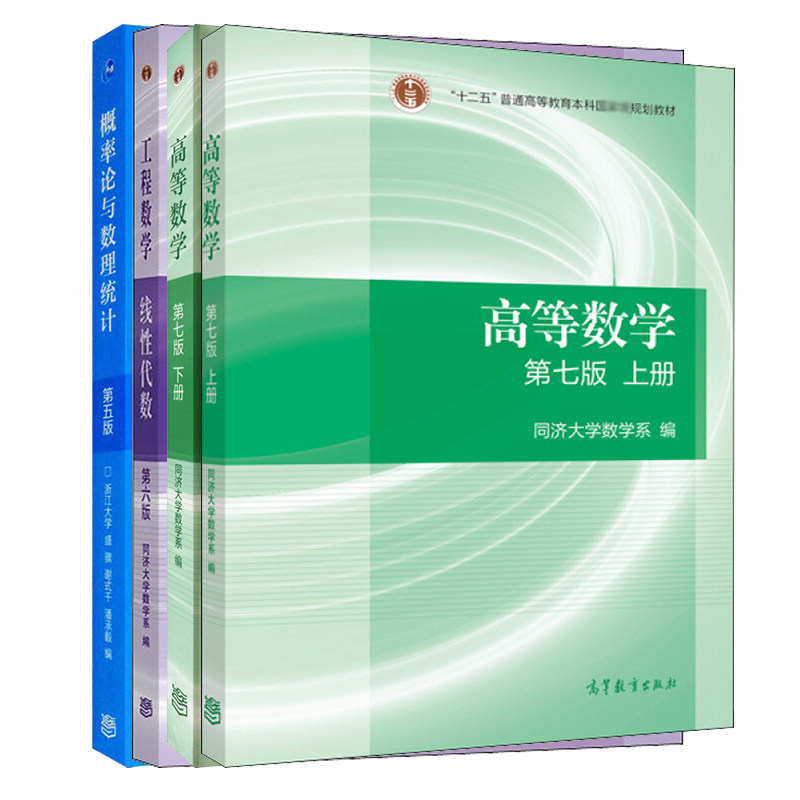 高等数学 第7版同济大学第七版/线性代数同济大学六版/概率论与数理统计浙大第5版 教材 高等教育出版社