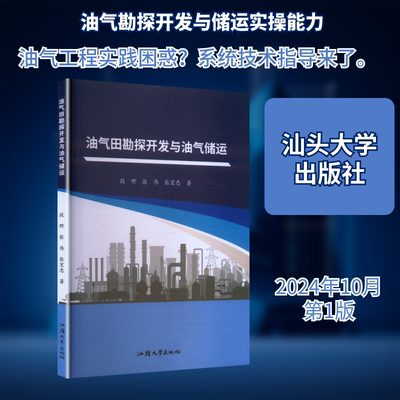 油气田勘探开发与油气储运 汕头大学出版社 段野,张伟,张宏忠 著 文轩书籍