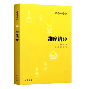 正版维摩诘经 佛教十三经 中华书局出版社 原文注释译文 入门初学者 楞严经 金刚经 西藏生死书经典修身教材教程书籍